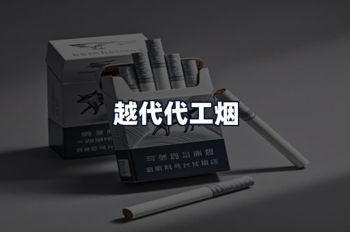 越代代工烟